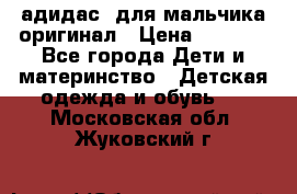 адидас  для мальчика-оригинал › Цена ­ 2 000 - Все города Дети и материнство » Детская одежда и обувь   . Московская обл.,Жуковский г.